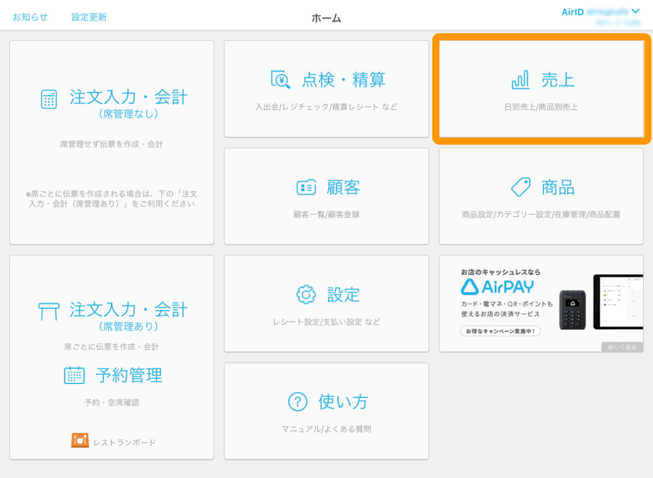 03 Airペイ ポイント Airレジ ホーム画面 売上