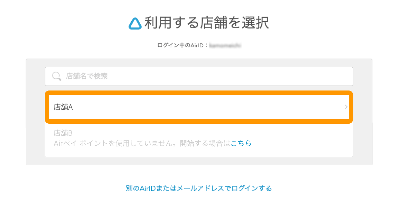 02 Airペイ ポイント 利用する店舗を選択画面
