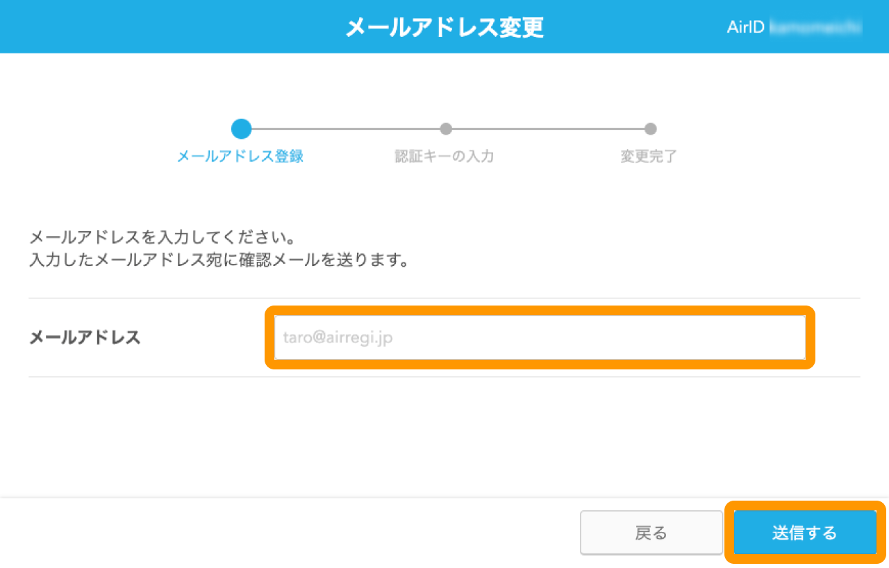 04 Airペイ ポイント メールアドレス変更画面 送信する