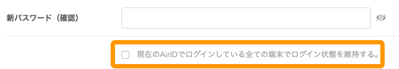 08 Airペイ ポイント パスワード変更画面 新パスワード（確認）現在のAirIDでログインしている全ての端末でログイン状態を維持する