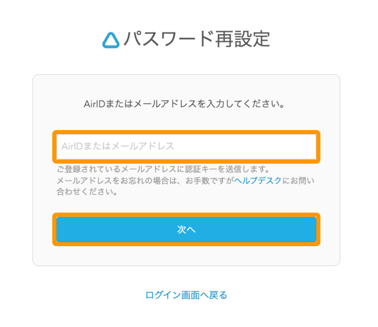 02 Airペイ ポイント AirID パスワード再設定画面 AirIDまたはメールアドレスを入力 次へ