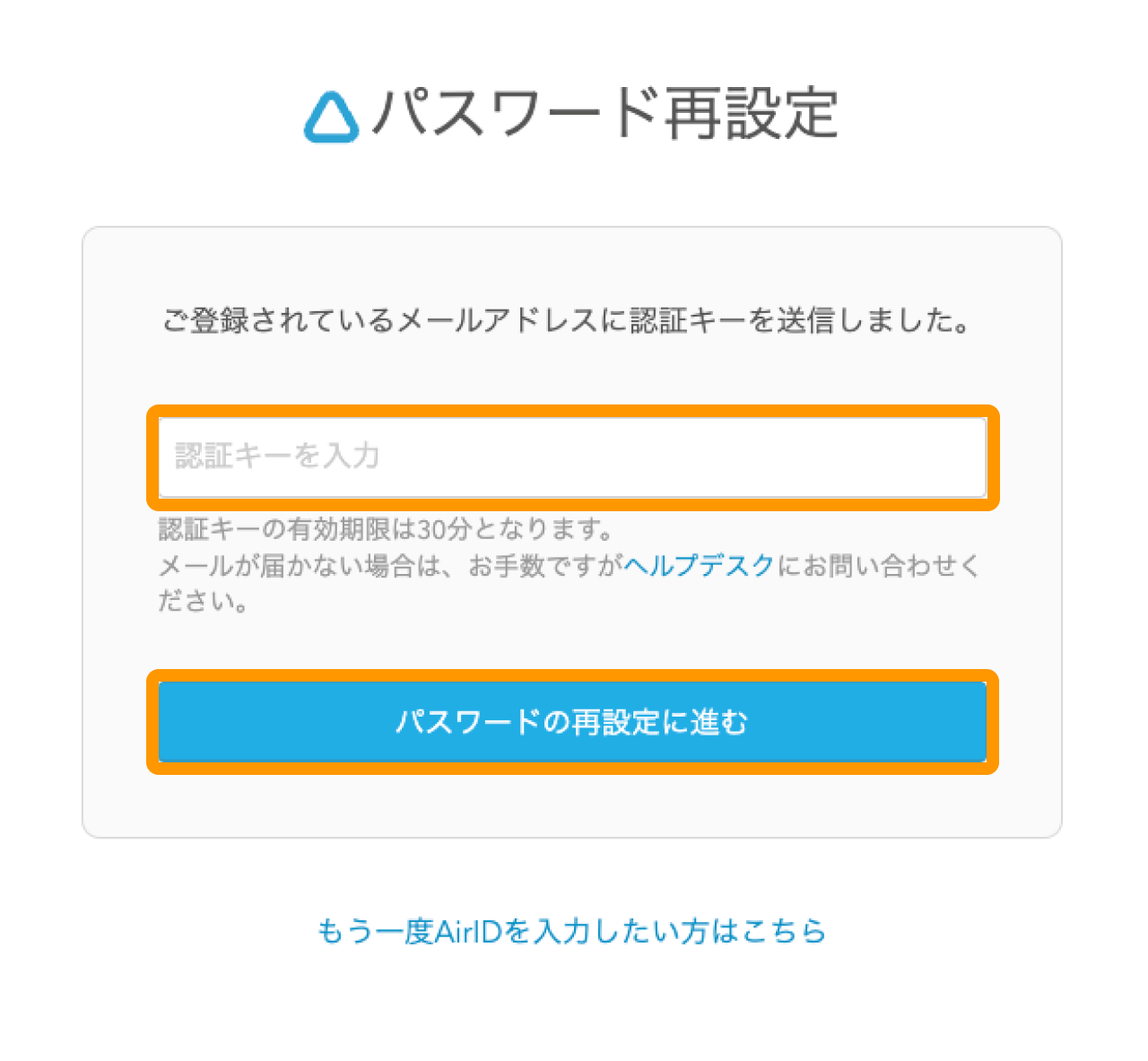 03 Airペイ ポイント AirID パスワード再設定画面 認証キーを入力 パスワードの再設定に進む