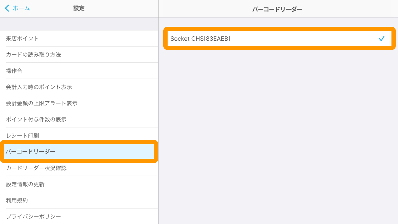 02 Airペイ ポイント 設定画面 バーコードリーダー