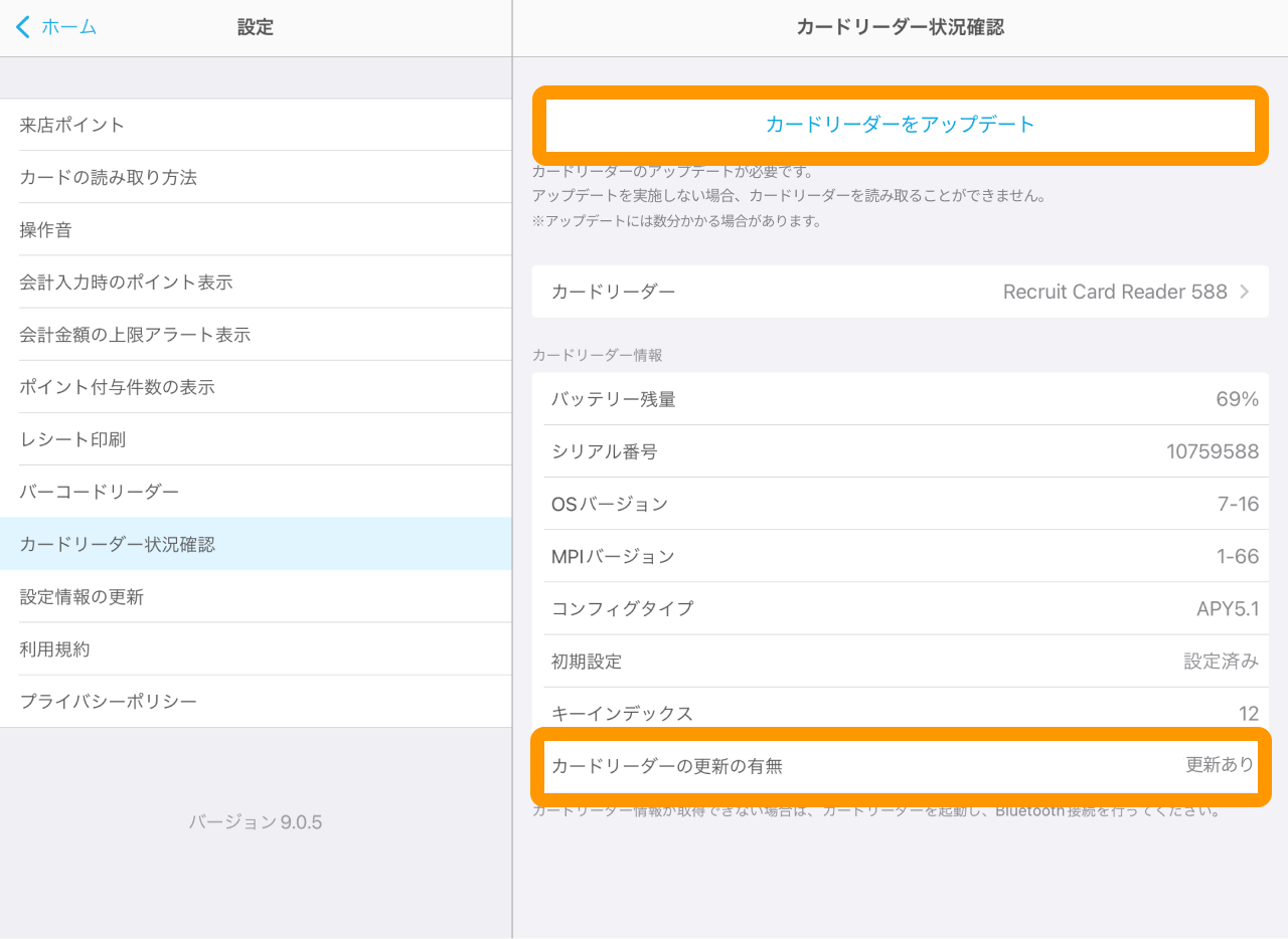 03 Airペイ ポイント 設定画面 カードリーダー状況確認 カードリーダー更新の有無 更新あり カードリーダーをアップデート
