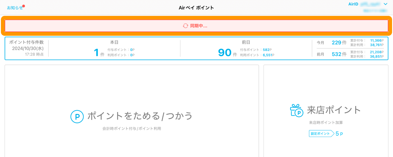 02 Airペイ ポイント ホーム画面 同期中