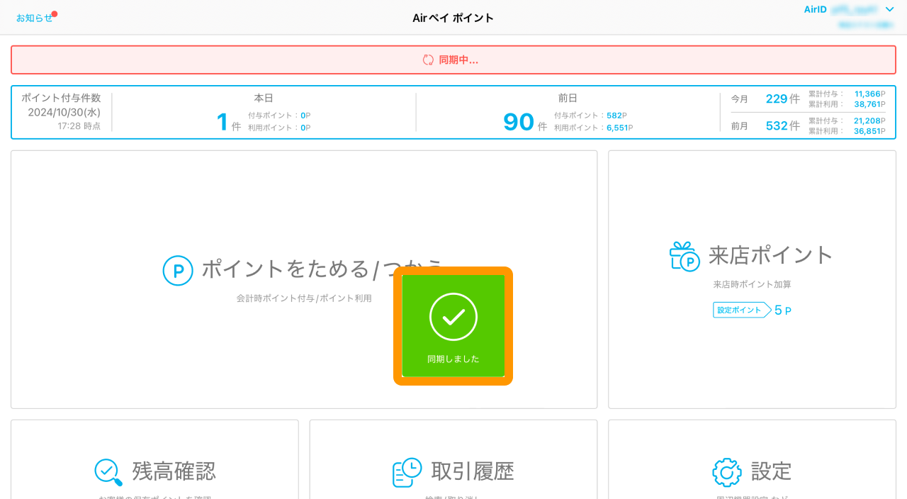 03 Airペイ ポイント ホーム画面 同期しました