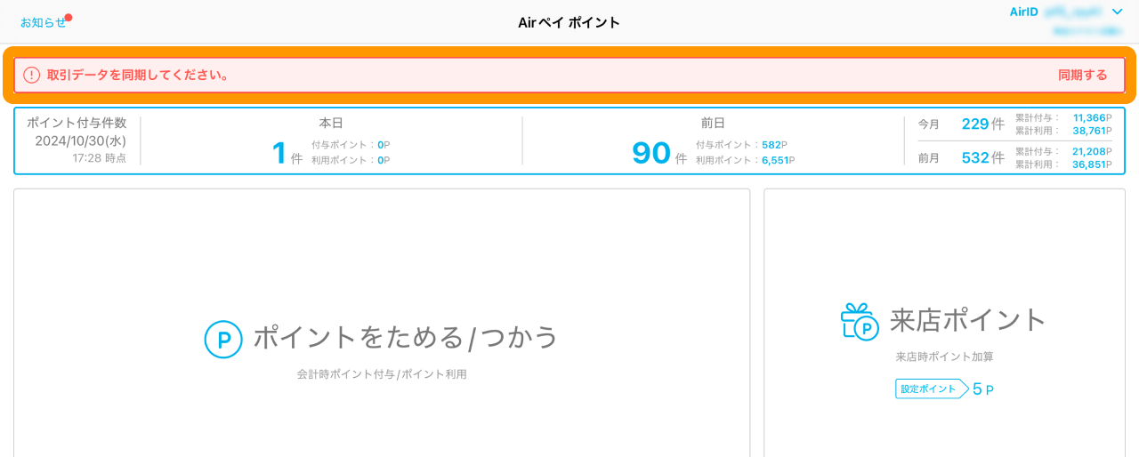 01 Airペイ ポイント ホーム画面 取引データを同期してください。 同期する