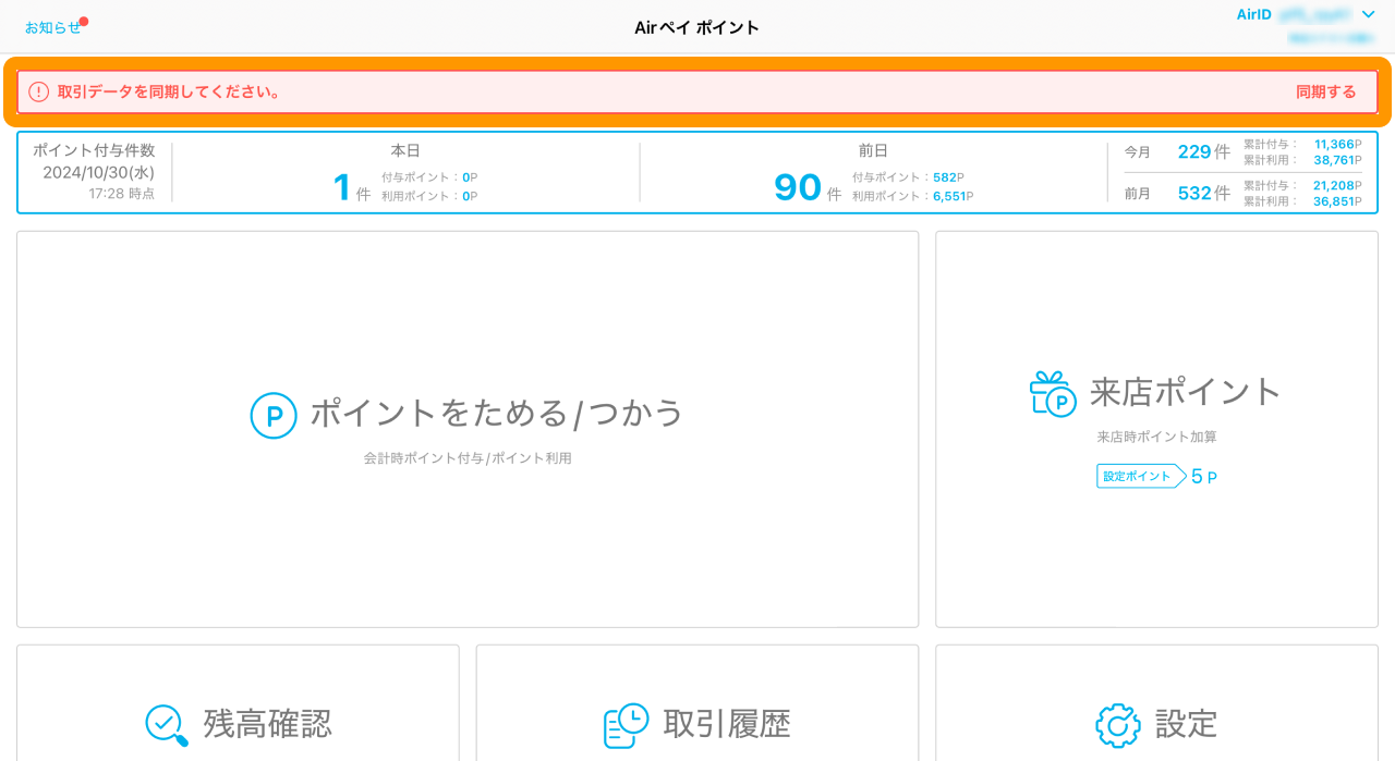 01 Airペイ ポイント ホーム画面 取引データを同期してください。 同期する
