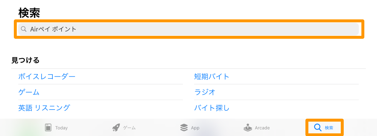 02 Airペイ ポイント App Storeの画面 検索