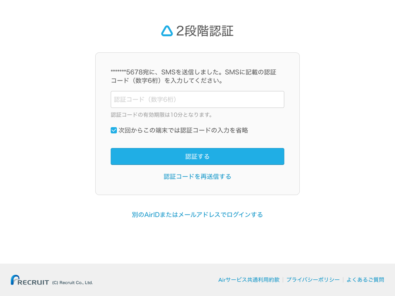 03 Airペイ ポイント ２段階認証画面 SMS認証の場合