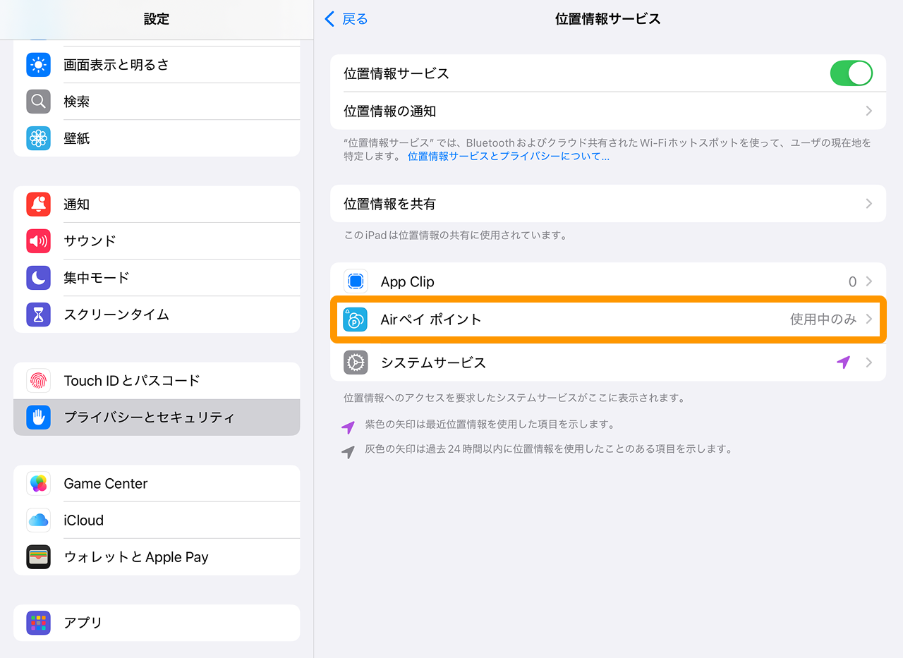 05 Airペイ ポイント iPadまたはiPhone 設定画面 プライバシーとセキュリティ 位置情報サービス