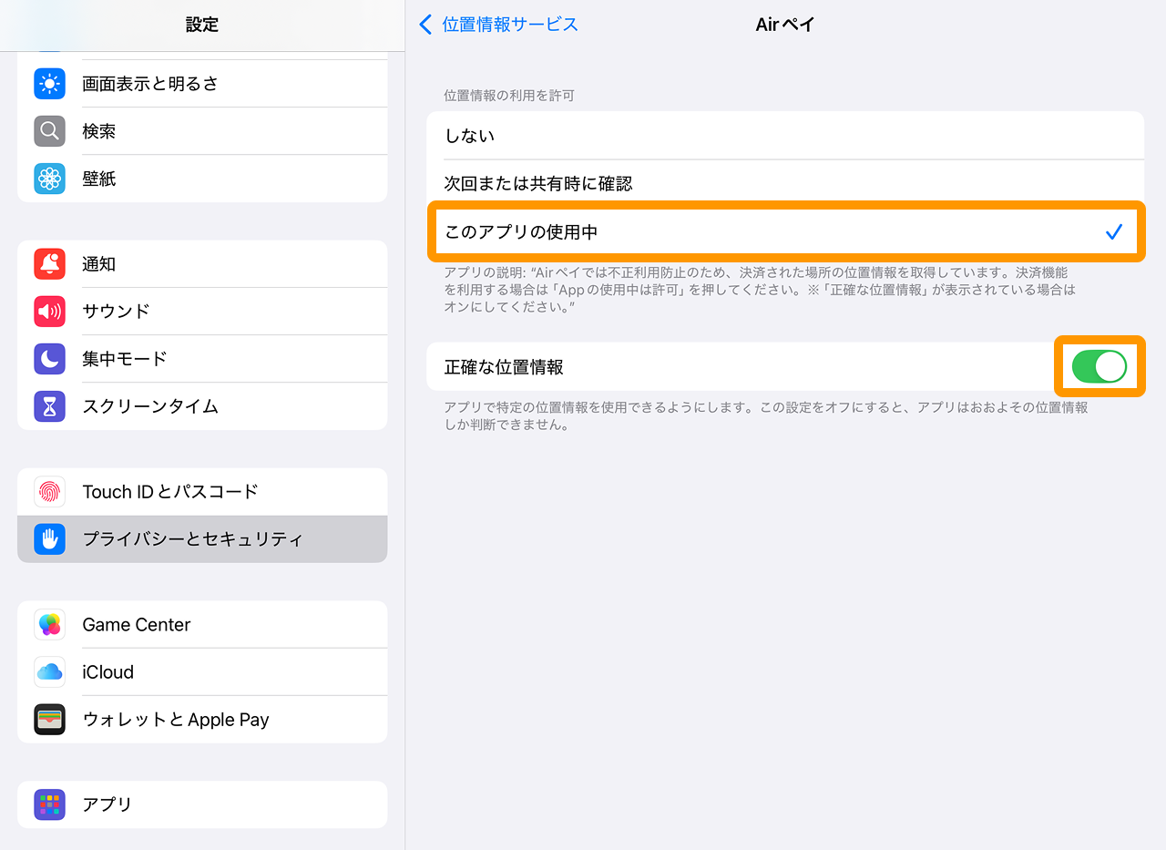 06 Airペイ ポイント iPadまたはiPhone 設定画面 プライバシーとセキュリティ 位置情報サービス 位置情報