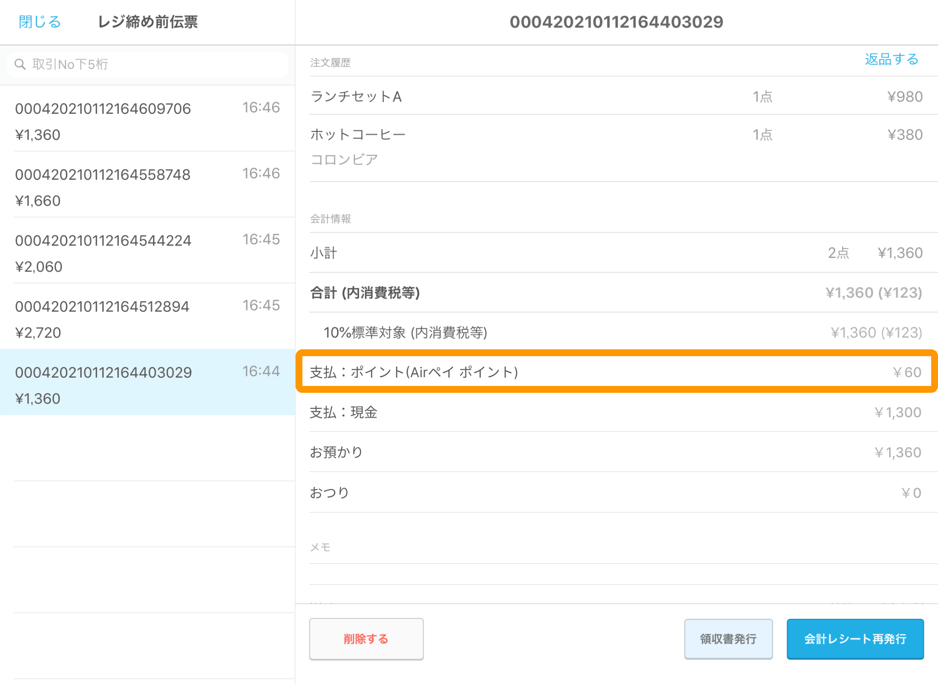 02 Airペイ ポイント Airレジ レジ締め前伝票画面