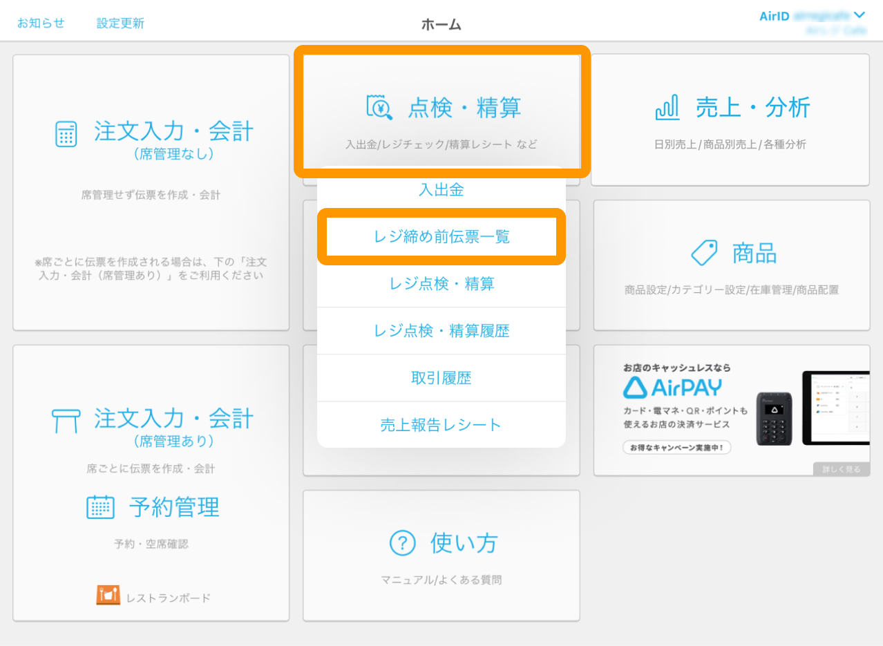 01 Airペイ ポイント Airレジ ホーム画面 点検・精算 レジ締め前伝票一覧