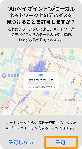 07 Airペイ ポイント ダイアログ Airペイ がローカルネットワーク上のデバイスを見つけることを許可しますか？