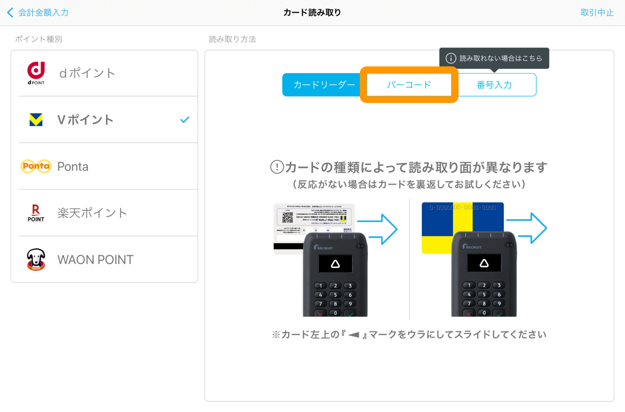 08 Airペイ ポイント カード読み取り画面 バーコード
