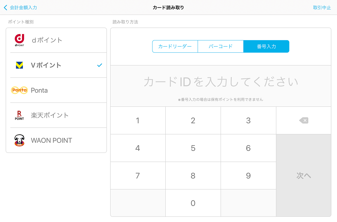 11 Airペイ Airペイ ポイント カード読み取り画面 番号入力