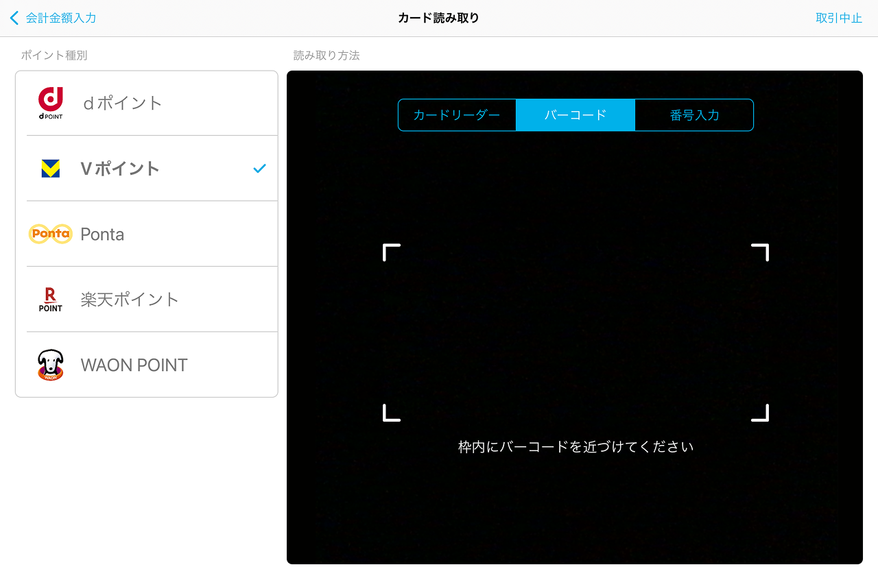 09 Airペイ ポイント カード読み取り画面 バーコード