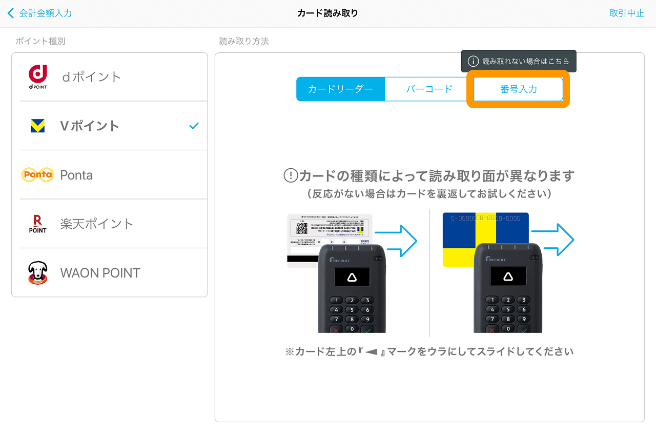 10 Airペイ Airペイ ポイント カード読み取り画面 番号入力