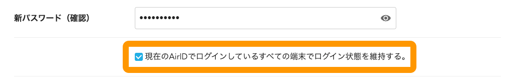 08 Airペイ ポイント パスワード変更画面 新パスワード（確認）現在のAirIDでログインしている全ての端末でログイン状態を維持する