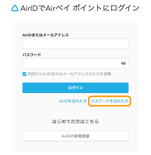 01 Airペイ AirIDでAirペイ ポイントにログイン パスワードを忘れた方
