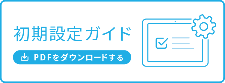 初期設定ガイド